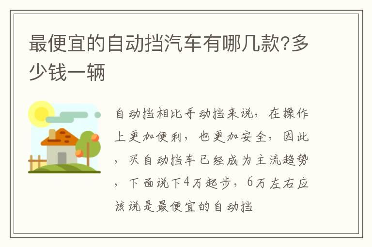 最便宜的自动挡汽车有哪几款?多少钱一辆
