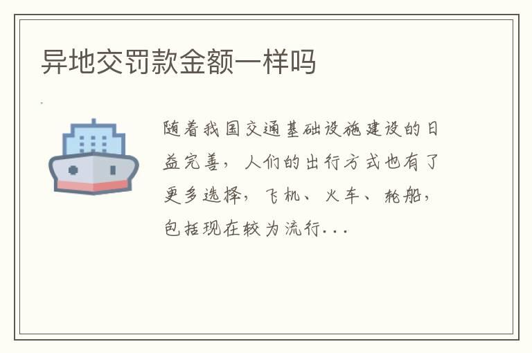 异地交罚款金额一样吗