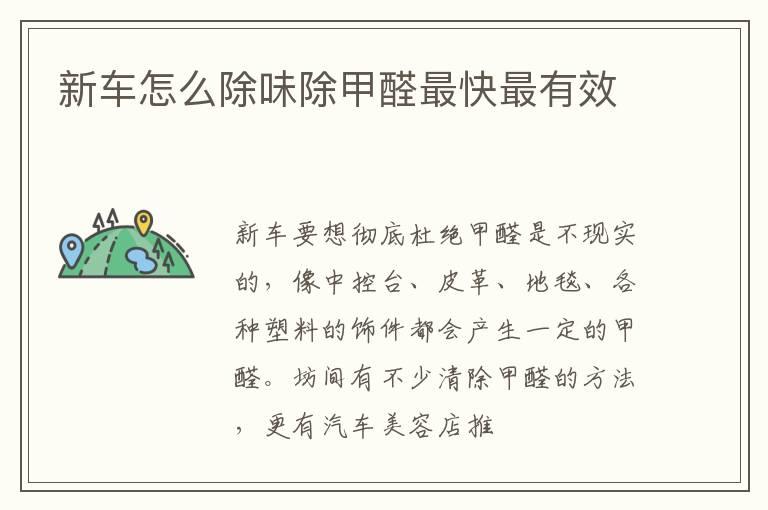 新车怎么除味除甲醛最快最有效