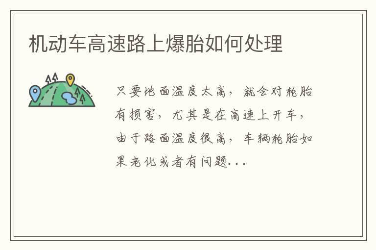 机动车高速路上爆胎如何处理