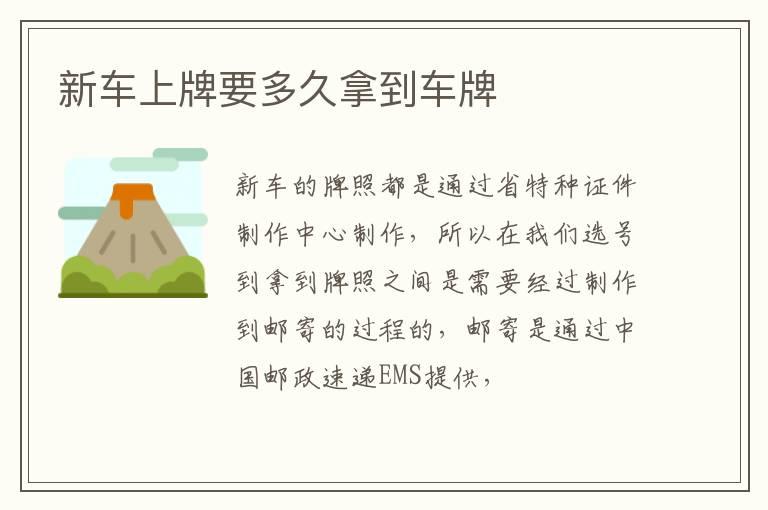 新车上牌要多久拿到车牌