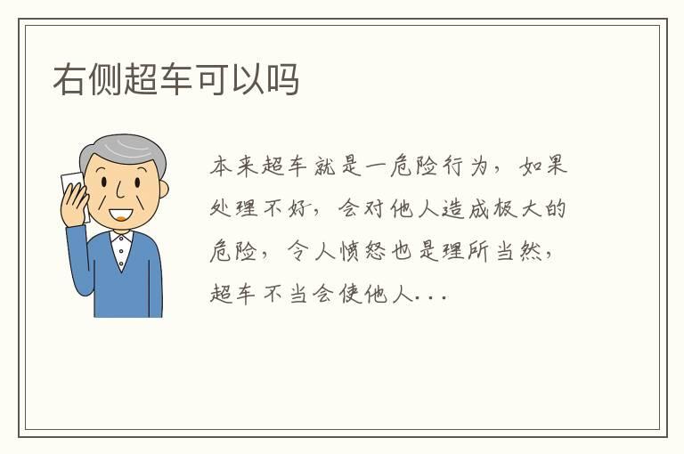 右侧超车可以吗
