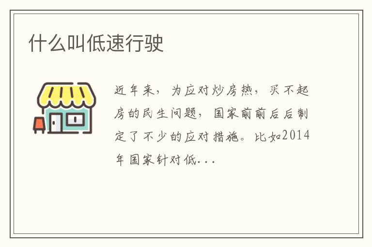 什么叫低速行驶