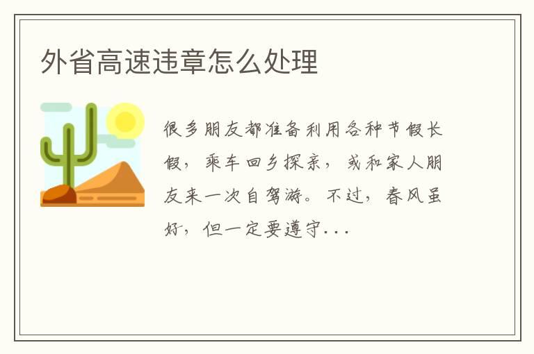 外省高速违章怎么处理