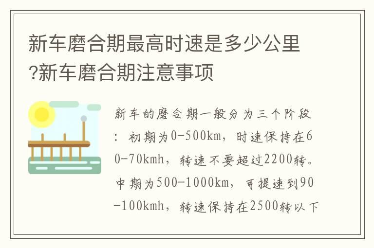 新车磨合期最高时速是多少公里?新车磨合期注意事项