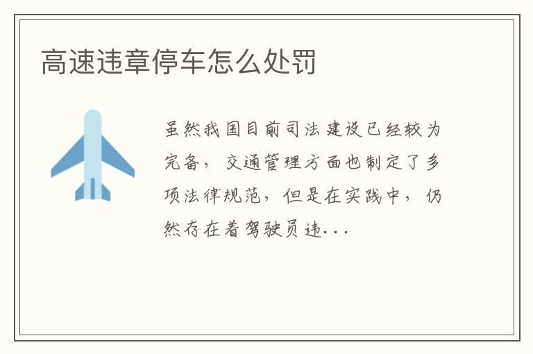 高速违章停车怎么处罚