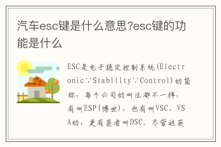 汽车esc键是什么意思?esc键的功能是什么