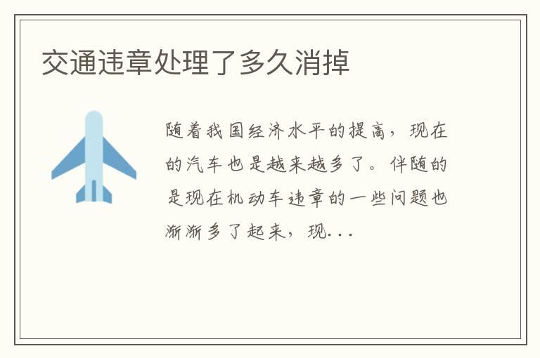 交通违章处理了多久消掉