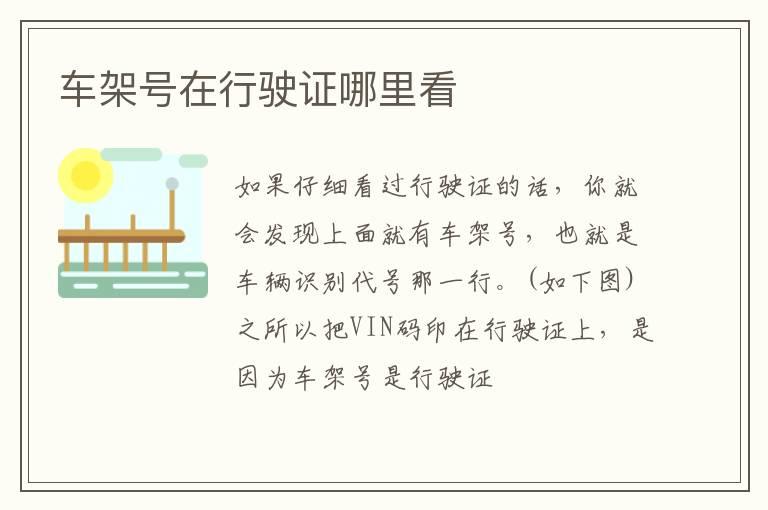 车架号在行驶证哪里看
