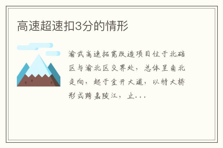 高速超速扣3分的情形
