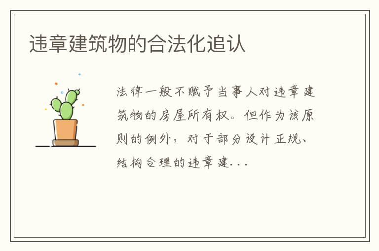 违章建筑物的合法化追认