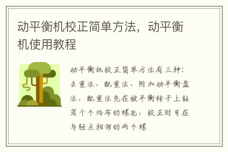 动平衡机校正简单方法，动平衡机使用教程