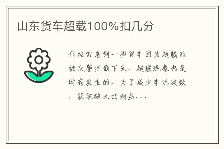 山东货车超载100%扣几分