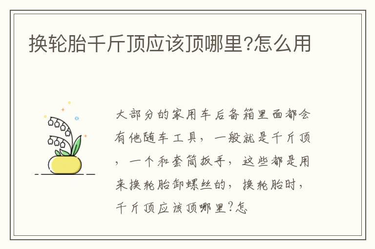 换轮胎千斤顶应该顶哪里?怎么用