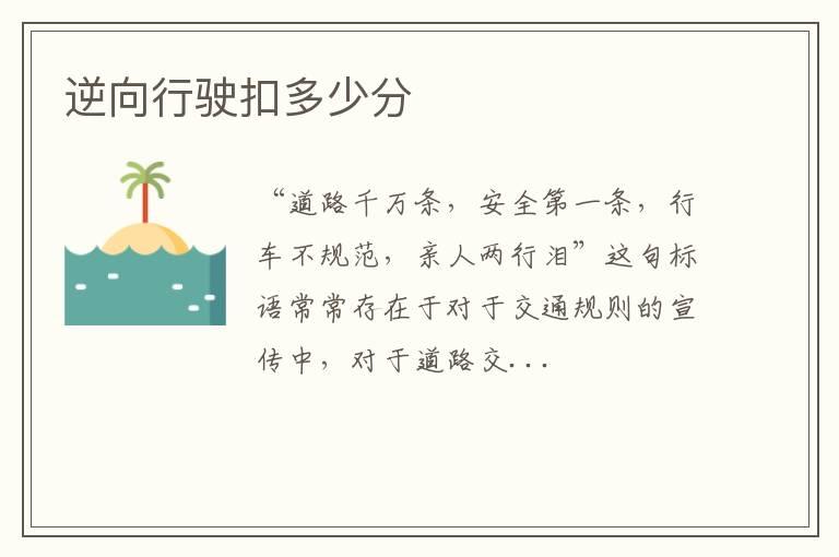 逆向行驶扣多少分