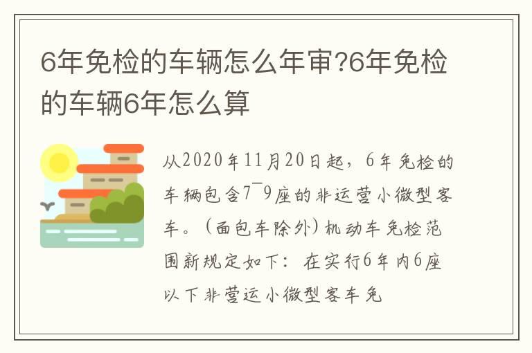 6年免检的车辆怎么年审?6年免检的车辆6年怎么算