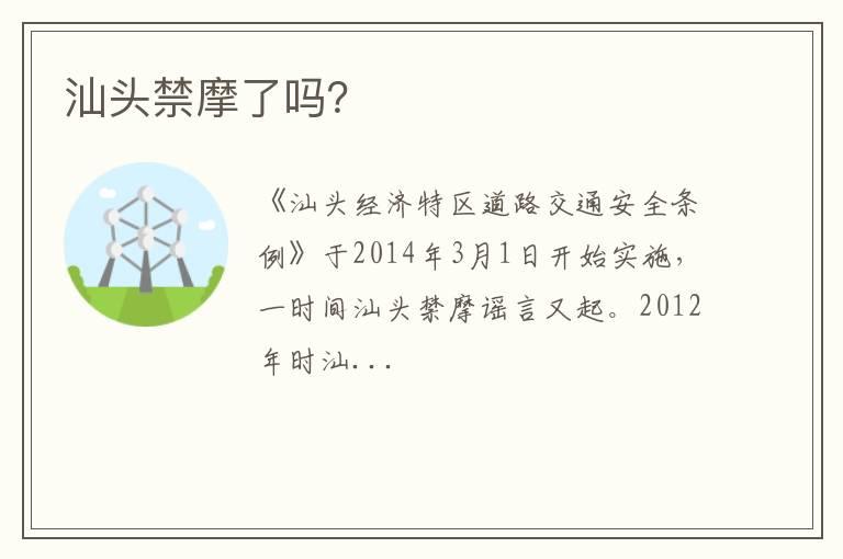 汕头禁摩了吗？
