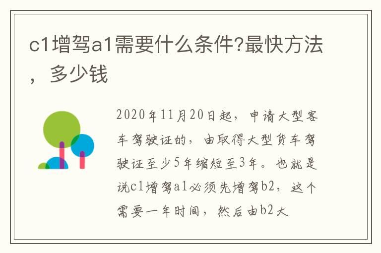 c1增驾a1需要什么条件?最快方法，多少钱