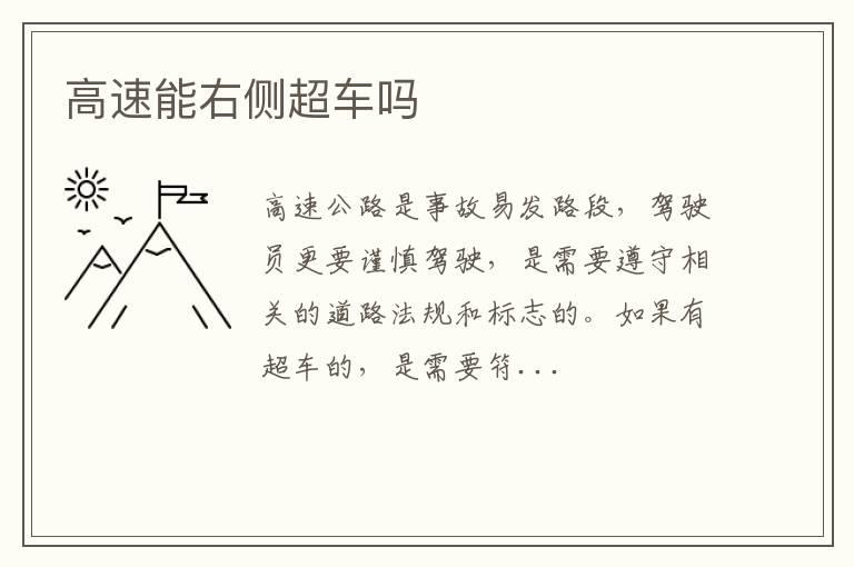 高速能右侧超车吗