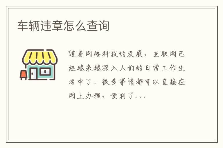 车辆违章怎么查询