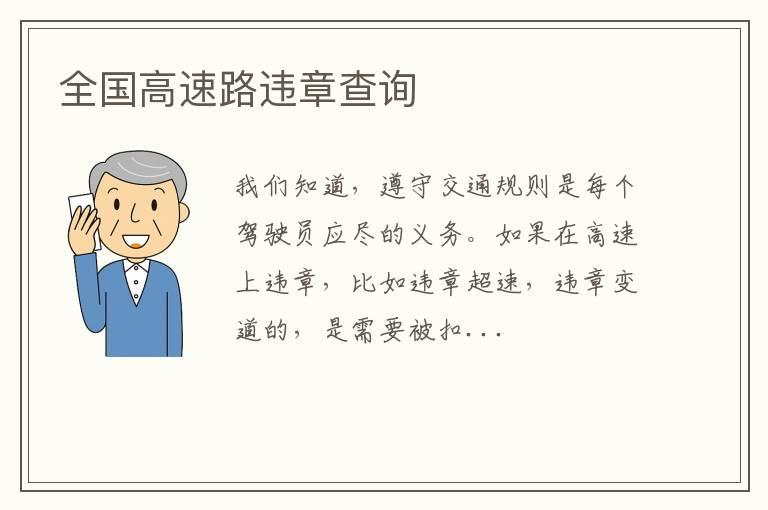 全国高速路违章查询