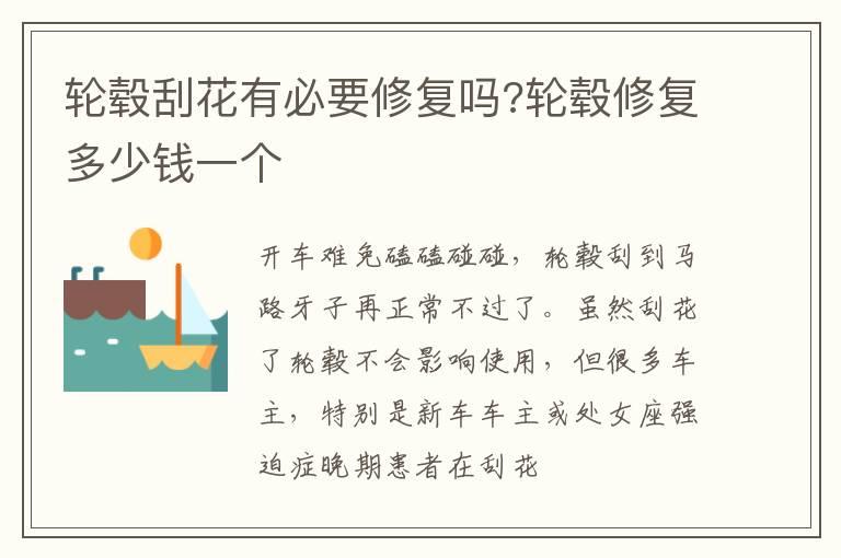 轮毂刮花有必要修复吗?轮毂修复多少钱一个