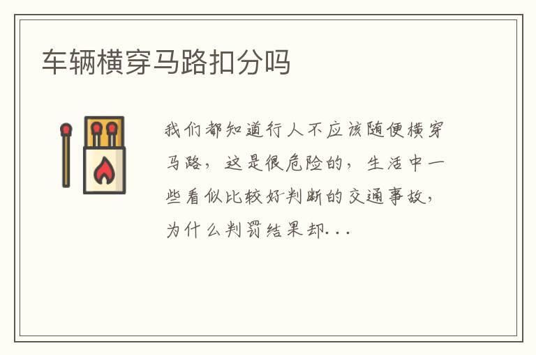 车辆横穿马路扣分吗