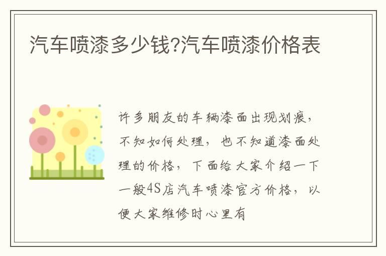 汽车喷漆多少钱?汽车喷漆价格表
