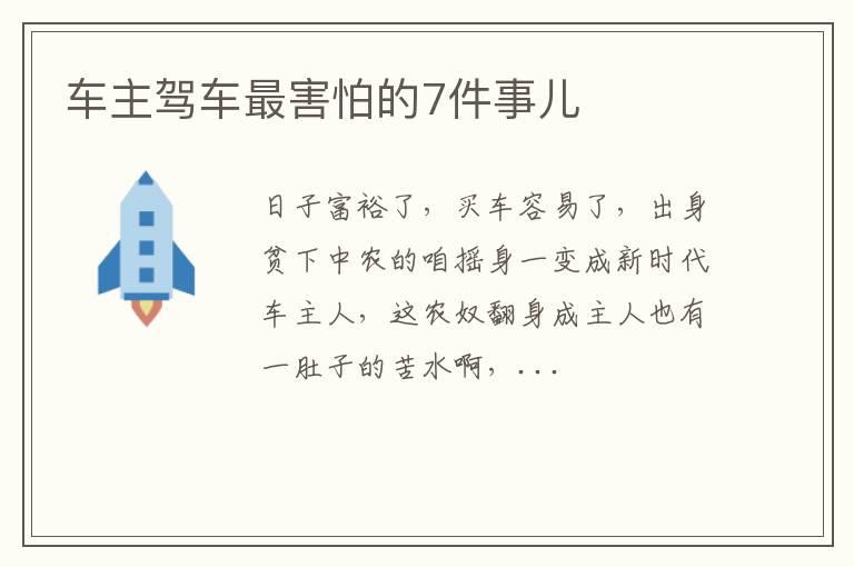 车主驾车最害怕的7件事儿