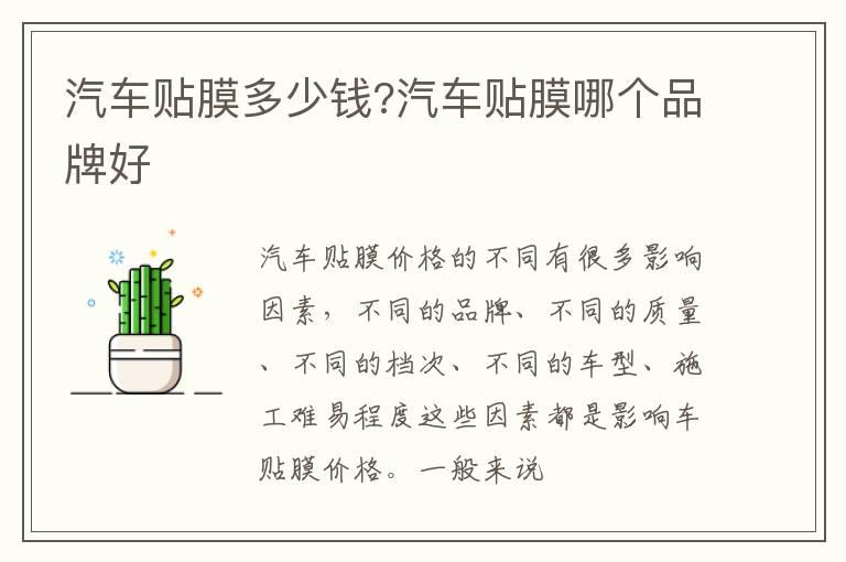 汽车贴膜多少钱?汽车贴膜哪个品牌好