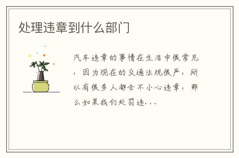 处理违章到什么部门