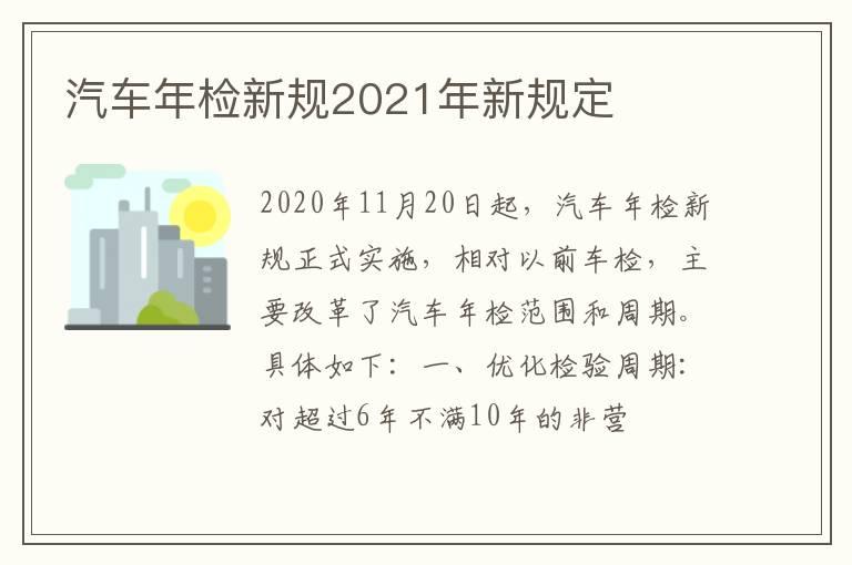 汽车年检新规2021年新规定