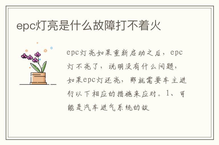 epc灯亮是什么故障打不着火