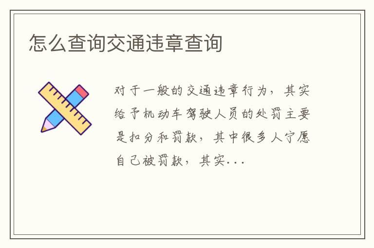 怎么查询交通违章查询
