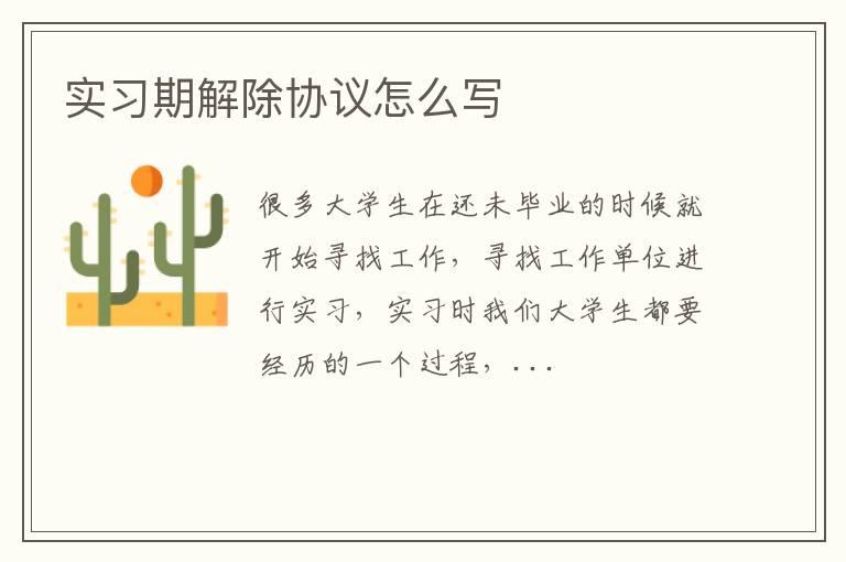 实习期解除协议怎么写