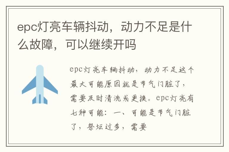 epc灯亮车辆抖动，动力不足是什么故障，可以继续开吗