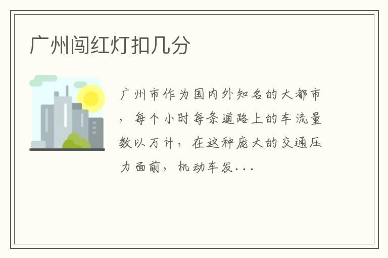 广州闯红灯扣几分