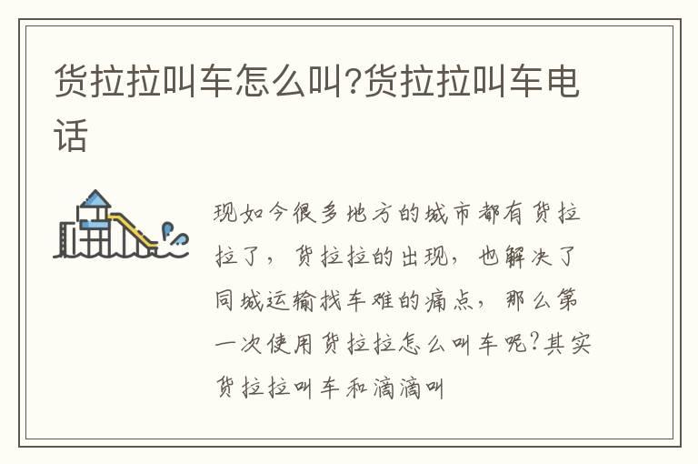 货拉拉叫车怎么叫?货拉拉叫车电话