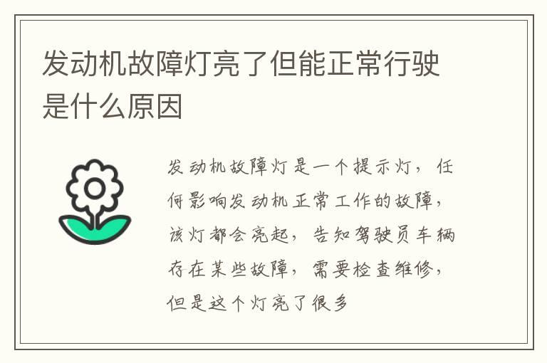 发动机故障灯亮了但能正常行驶是什么原因