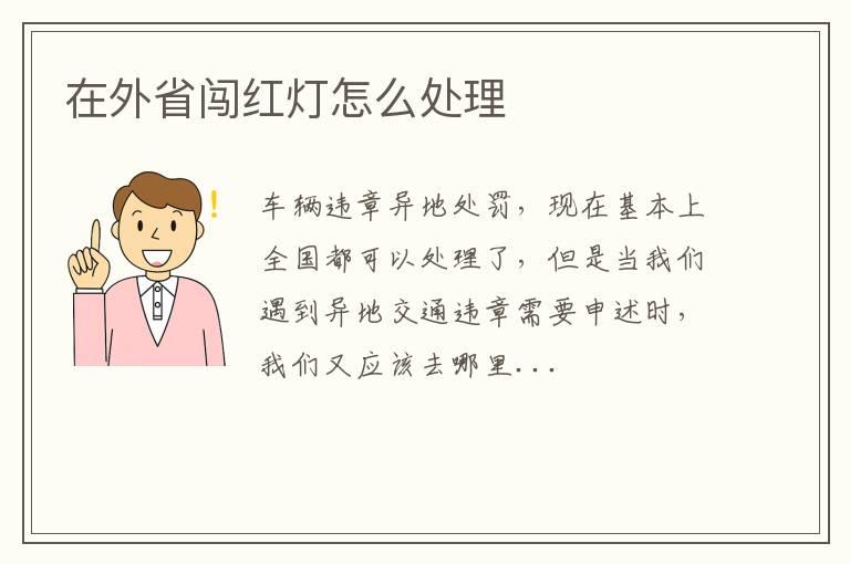 在外省闯红灯怎么处理