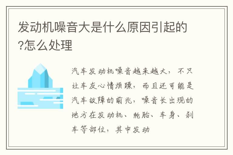 发动机噪音大是什么原因引起的?怎么处理