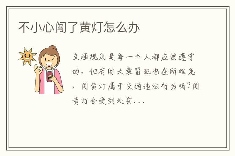 不小心闯了黄灯怎么办
