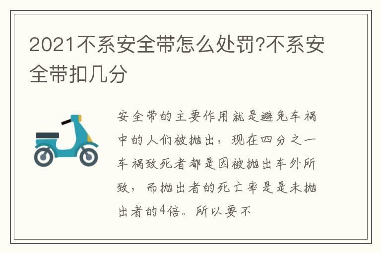 2021不系安全带怎么处罚?不系安全带扣几分