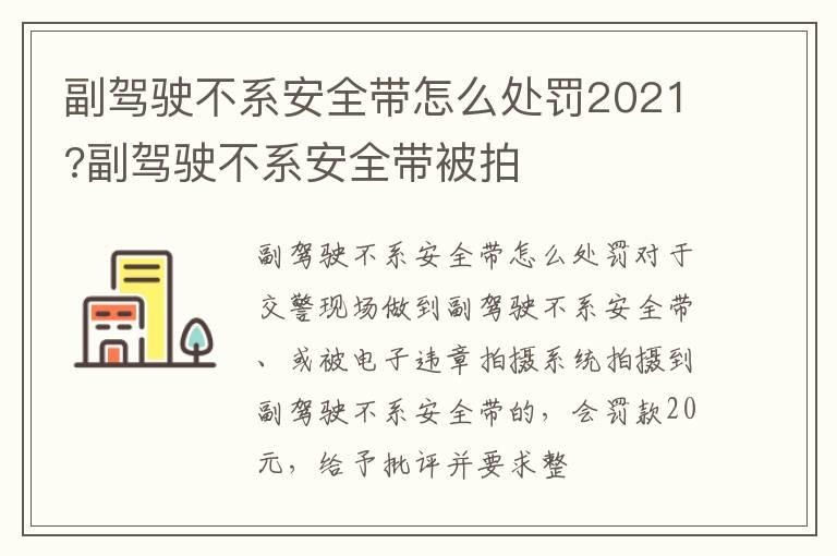 副驾驶不系安全带怎么处罚2021?副驾驶不系安全带被拍