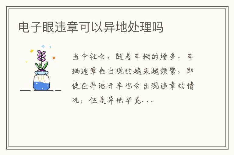 电子眼违章可以异地处理吗