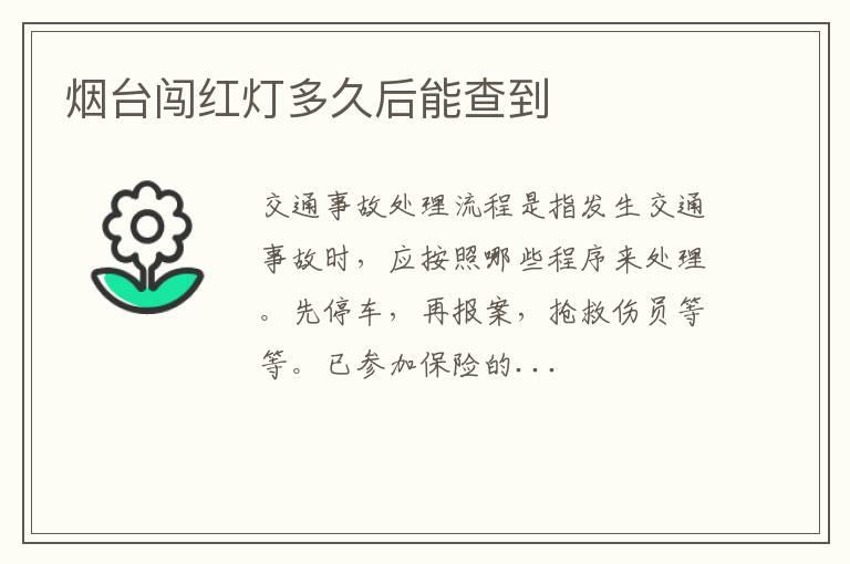 烟台闯红灯多久后能查到