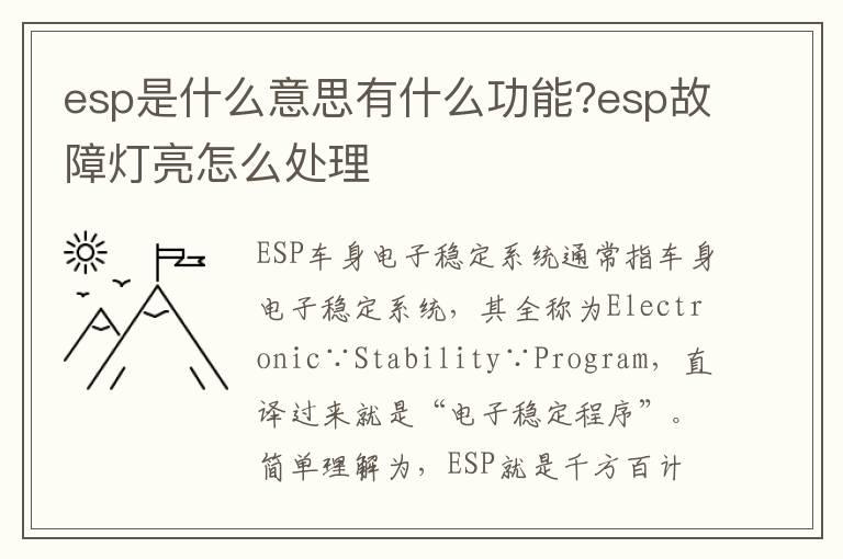 esp是什么意思有什么功能?esp故障灯亮怎么处理