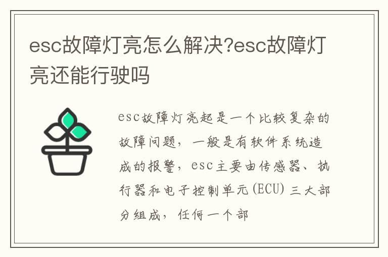 esc故障灯亮怎么解决?esc故障灯亮还能行驶吗