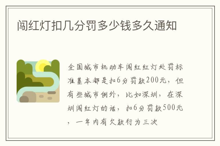 闯红灯扣几分罚多少钱多久通知