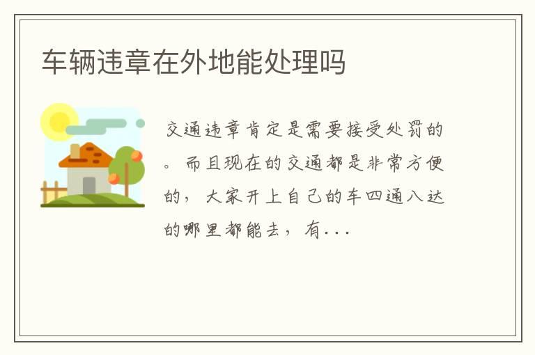 车辆违章在外地能处理吗